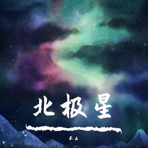 北极星