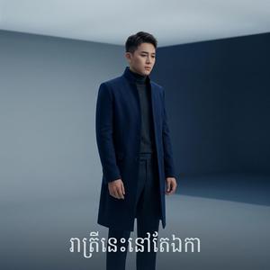 រាត្រីនេះនៅតែឯកា (សុវណ្ណ)