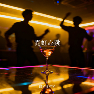 霓虹心跳 Neon Heartbeat