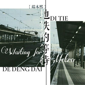 夜晚陪我到天明