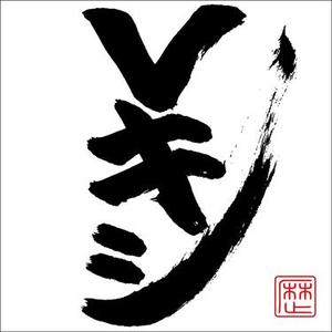 一休さんに相談だ