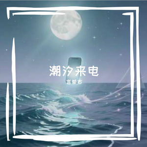 潮汐来电