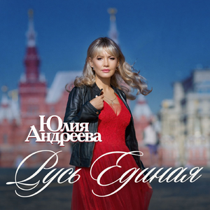 Русь единая