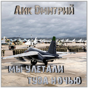 Мы улетали туда ночью