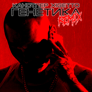 Генетика (Remix)