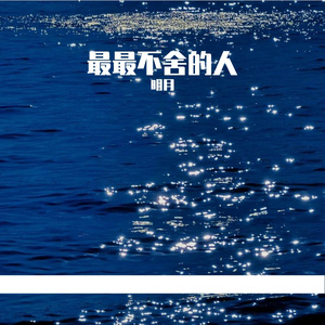 最最不舍的人