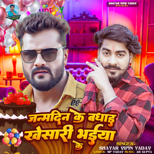 Janamdin Ke Badhai Khesari Bhaiya Ke