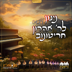 ניגון לר' אהרון חריטונוב