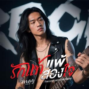 รักแท้แพ้สองใจ