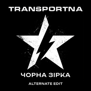Чорна зірка (alternate edit)