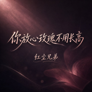 你放心玫瑰不用长高