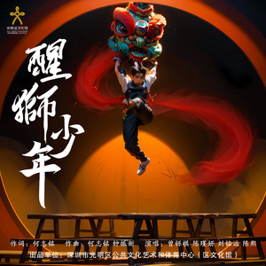 醒狮少年