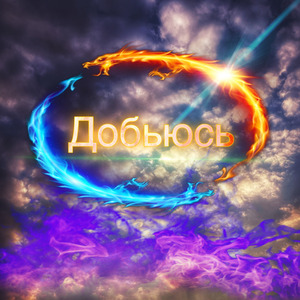 Добьюсь
