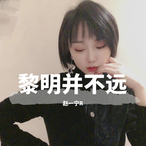 黎明并不远R