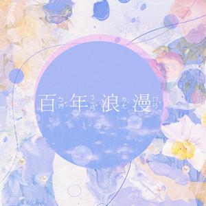 百年浪漫(致我的思春期中文版)