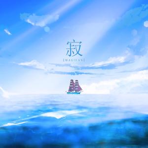 Santiano-johnny boy（纯音乐）（MAGIEAN remix）