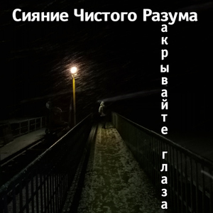 Закрывайте глаза