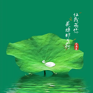 让我为你关掉那盏灯(伴奏)