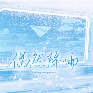 偶然降雨