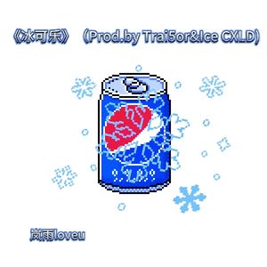 冰可乐（Prod.by Trai5or&Ice CXLD)