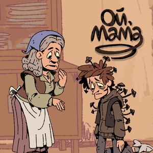 Ой мама