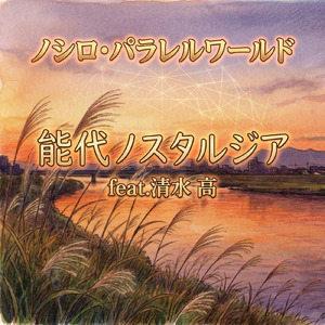 能代ノスタルジア (feat. 清水 高)