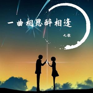 一曲相思醉相逢