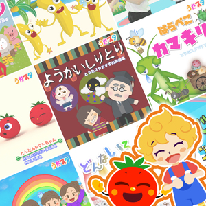 ぼくのミックスジュース (キッズソングカバー) [「NHK教育テレビ Eテレ おかあさんといっしょ」より]