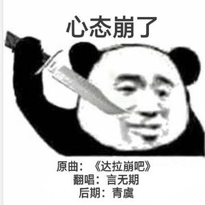 心态崩了（达拉崩吧考试版）（翻自 洛天依）