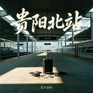 贵阳北站