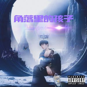 角落（Prod.Morrow）