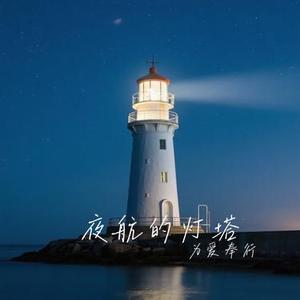 夜航的灯塔