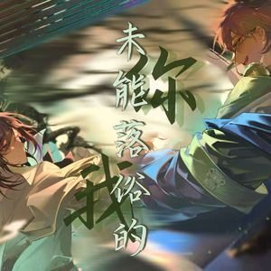 【洛天依原创】未能落俗的你我【物华弥新克商组同人曲】