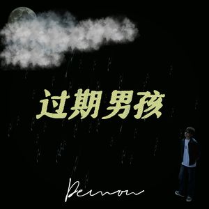过期男孩【prod by Dawn】