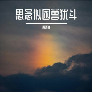 思念似困兽犹斗