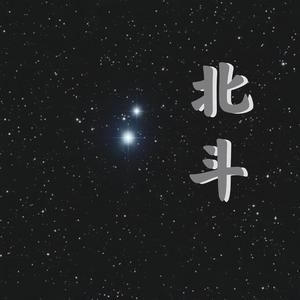 北斗