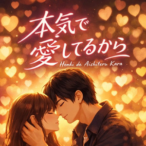 本気で愛してるから (Remix)