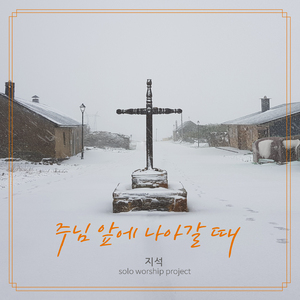 주님 앞에 나아갈 때 (Instrumental)