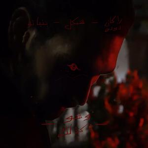 Wahowa Kazalek (feat. rknddn)