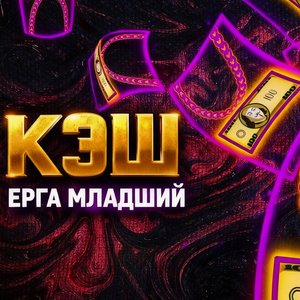 Кэш