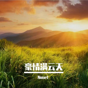 无喜亦无忧，人生且自由