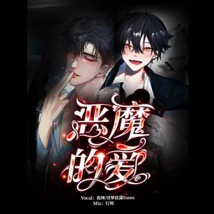 恶魔的爱