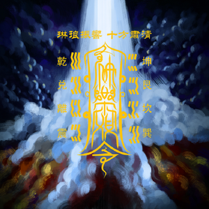 黄钟