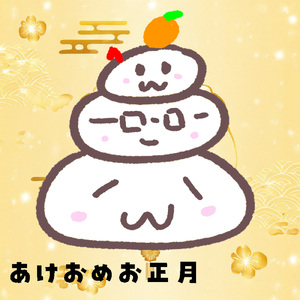 あけおめお正月