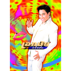 ใช่แล้วสิ