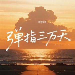 弹指三万天