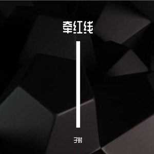 牵红线_88.2khz_16bit