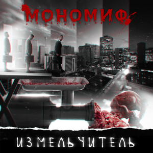 Измельчитель