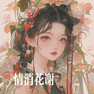 情消花谢