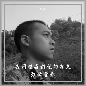 我用准备打仗的方式致敬青春